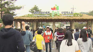 [청주] 괴산 세계 유기농엑스포 40만 육박&hellip;발길 붐벼