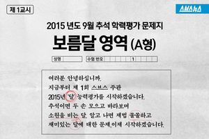 2015년 추석 학력평가 '보름달 영역'
