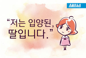 "저는 입양된 딸입니다"