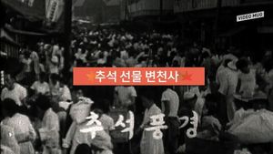 [비디오머그] 계란에서 맞춤형 선물까지&hellip;추석 선물 변천사