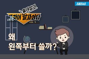 한글은 왜 왼쪽부터 쓸까?