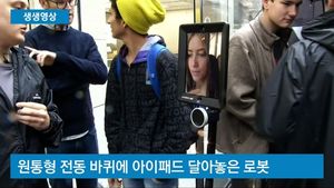 [생생영상] 아이폰 대기줄에 등장한 '로봇'&hellip;시선 집중
