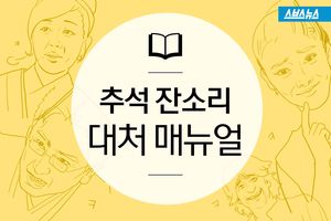 "좋은 데 취업해야지?"&hellip;명절 잔소리 대처법