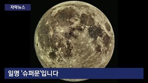 [자막뉴스] 1년 중 가장 큰 보름달&hellip;오늘 '추석 슈퍼문' 뜬다!