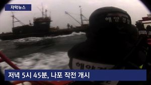 [자막뉴스] 해경 태운 채 北으로 도주&hellip;中어선 19척 나포
