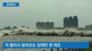 [생생영상] '슈퍼문' 이어 '슈퍼 파도'까지&hellip;20m '철썩'