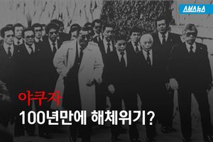 야쿠자 '쩐의 전쟁'&hellip;100년 만에 해체 위기?
