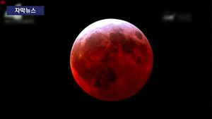[자막뉴스] 33년 만에 '슈퍼 블러드 문'&hellip;뜻밖의 장관에 감탄