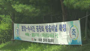 분당-수서 소음구간 공원화 10월부터 본격 공사