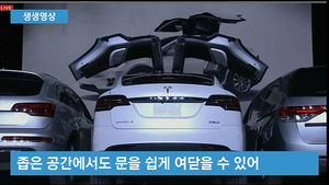 [생생영상] 테슬라, 첫 SUV 형태의 전기차 '모델 X' 출시