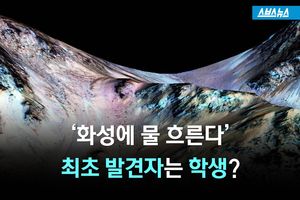 "화성에 소금물 흐른다" 최초 발견자는 학생?&hellip;'의외'