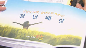 성남시 "청년에 100만 원씩 준다"&hellip;실현 가능성은?