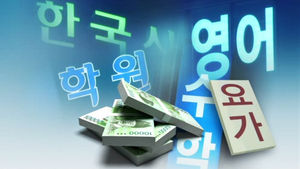 강의 시작 안 했는데 환불 거부&hellip;'양심 불량' 학원