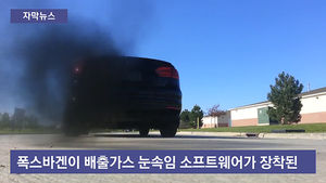 [자막뉴스] 폭스바겐, 곧 사상 최대 리콜&hellip;"성능 악화 우려"