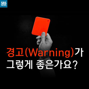 [카드뉴스] 경고(Warning)가 그렇게 좋은가요?