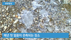 [생생영상] 벌써 얼음이?&hellip;설악산에서 '첫 얼음' 관측