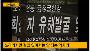 [그때뉴스] 20년 전 오늘 100여 구 유골 발견&hellip;양민학살의 비극