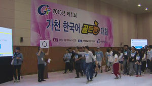 [수도권] 외국인 학생 대상 '한국어 대회' 개최
