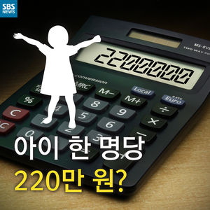 [카드뉴스] 아이 한 명당 220만 원?