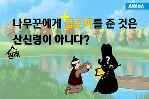 나무꾼에게 금도끼를 준 건 산신령이 아니다?&hellip;'반전'