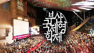 성년 된 '부산 국제영화제'&hellip;中 자본 공세에 기로