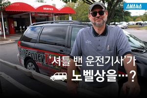 노벨상을 받을 뻔한 '셔틀 밴 운전기사?'