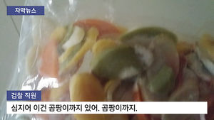 [자막뉴스] 곰팡이 떡으로 어린이 과자를&hellip;'양심불량' 업자