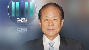 '포스코 비리' 이상득 검찰 출석&hellip;혐의 전면 부인