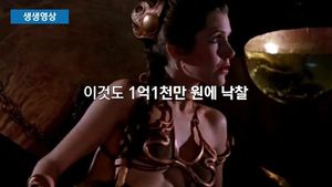 [생생영상] 상상초월 고가에 낙찰된 영화 스타워즈 소품들