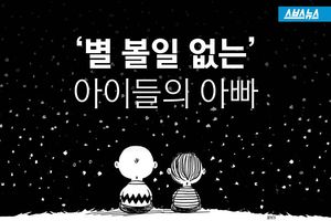 찰리 브라운을 아시나요?&hellip;'별 볼일 없는' 아이들의 아빠