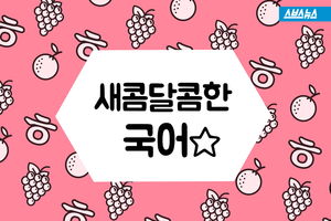 "자몽하면 수박해야지"&hellip;새콤달콤한 국어