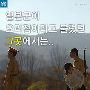 [카드뉴스] 일본군이 요리점이라고 불렀던 그곳에서는&hellip;