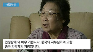[생생영상] '중국 최초의 과학분야 노벨상' 투유유 교수 인터뷰
