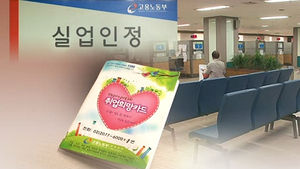 기간&middot;지급액 늘리고, 요건 깐깐&hellip;바뀌는 실업급여