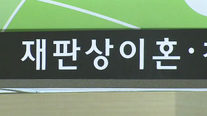 [김범주의 친절한 경제] 이혼하면 예단비 돌려줘야 할까?&hellip;의외의 판결