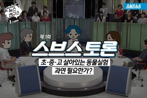 초&middot;중&middot;고 살아있는 동물실험, 과연 필요한가?