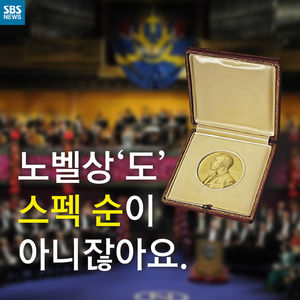 [카드뉴스] 노벨상'도' 스펙 순이 아니잖아요