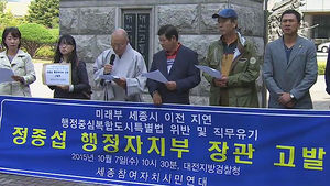 [대전] 세종시 시민단체 "미래부 이전 방기" 행자부장관 고발