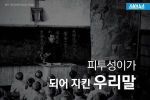 "조선말 했다" 끌려간 여고생&hellip;피투성이가 되어 지킨 우리말