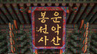섬네일이미지  2:경기도 남양주시 봉선사에 '운악산 봉선사'라고 적힌 한글 현판이 눈길을 끌고 있다.  (남양주=연합뉴스)