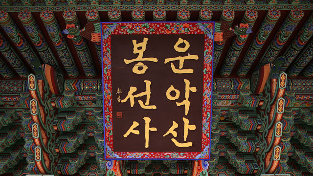 메인이미지  2 : 경기도 남양주시 봉선사에 '운악산 봉선사'라고 적힌 한글 현판이 눈길을 끌고 있다.  (남양주=연합뉴스)