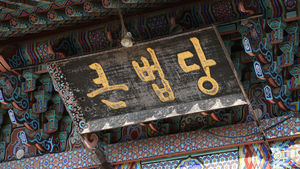 [슬라이드 포토] 한자 대신 한글 현판 사용하는 봉선사