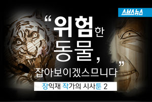 위험한 동물, 잡아보이겠스므니다