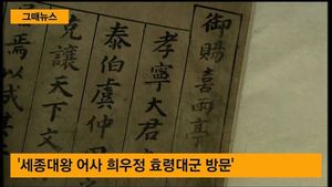 [그때뉴스] 세종대왕 친필 문서 첫 발견&hellip;10년 전 오늘