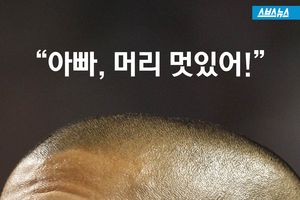 "아빠, 머리 멋있어!"&hellip;감동의 그라운드