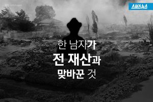 한 남자가 전 재산과 맞바꾼 것
