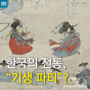 [카드뉴스] 한국의 전통, "기생 파티"?