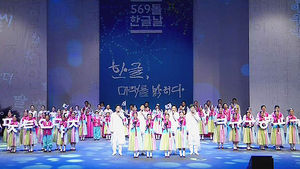 569돌 한글날 경축식 세종문화회관서 개최