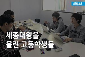 세종대왕을 울린 고등학생들