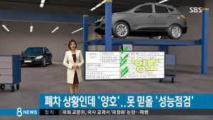 [취재파일] 사고 위험 중고차가 '양호'&hellip;못 믿을 '성능점검'